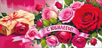 Конверт для денег 16,5х8см С Юбилеем 90-1432 10/10
