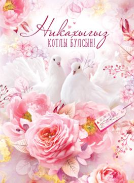 Открытка 20,2х27,8см Никах на тат языке 34-28-B 10/10 