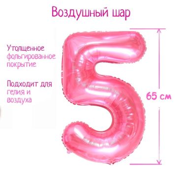 Шар фольгированный Цифра 5 65см прозрачно-розовый 1/25/600