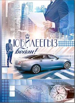 Открытка 20,2х27,8см С Юбилеем на тат языке 34-114-B 10/10 