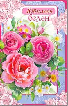 Открытка 12,3х18,9см С Юбилеем на тат языке 23-718 10/10 