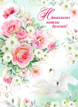 Открытка 20,2х27,8см Никах на тат языке 34-27-B 10/10 