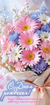 Конверт для денег 16,5х8см С Днем Рождения! 90-2223 10/10 