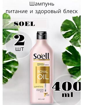 Шампунь Soell 400мл Oil Royal питание и здоровый блеск 1/6
