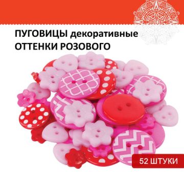 Пуговицы декор ОТТЕНКИ РОЗОВОГО 52шт пластик ОС