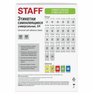 Этикетка самоклеящаяся 210х297мм 1этикетка на листе А4 80 г/м2 белая STAFF 1/50/1000 (Клиент)