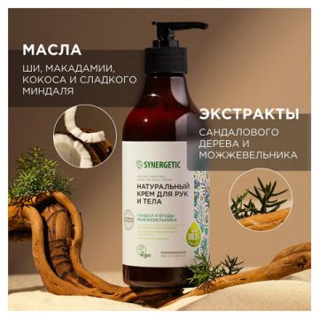 Крем для рук и тела 380мл с дозатором Сандал и ягоды можжевельника SYNERGETIC 1/6 (Клиент)