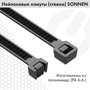 Хомуты (стяжки) нейлоновые 3,6ммх300мм комплект 100шт черные SONNEN 1/50 (клиент)