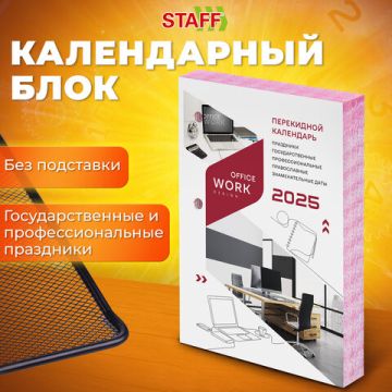 Календарь настольный перекидной 2025г 160л блок цветной Офисный STAFF 1/20 (Клиент)