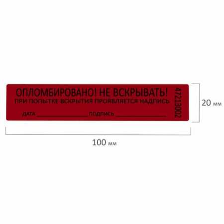 Пломба-наклейка номерная 100х20 красная 1000шт/рул 1/10 (Клиент)