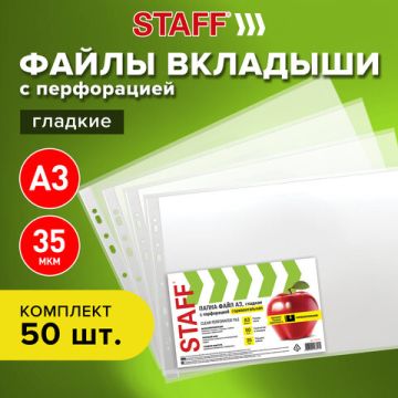 Перфофайлы А3 35мкм гладкие гориз STAFF Manager 50шт 1/30