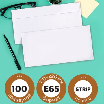 Конверты Е65 110х220мм 80г/м2 отрывная лента внут. запечатка BRAUBERG 100/1000  (Клиент)
