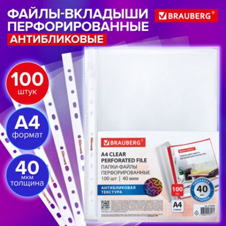 Перфофайлы А4 40мкм BRAUBERG PIXEL антибликовые 100шт 1/30 (Клиент)