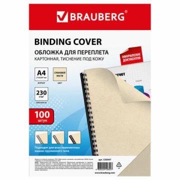 Обложки для переплета BRAUBERG комплект 100 шт тисн под кожу А4 картон 230г/м2 слон кость 1/1 (клиен