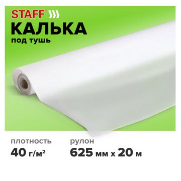 Калька под тушь 625мм х20м 40г/м2 рулон STAFF 1/25 (Клиент)