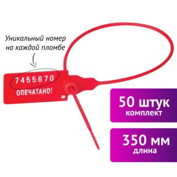 Пломба пласт. номерная, самофиксир., длина рабочей части 320мм, красная, комплект 50шт 1/20 (клиент)