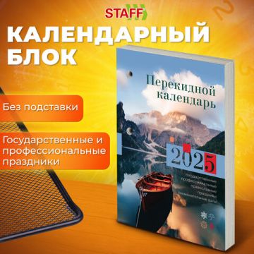 Календарь настольный перекидной 2025г 160л блок газет Природа STAFF 1/20 (Клиент)