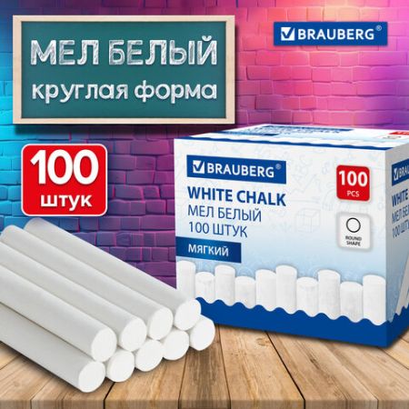 Мелки школьные белые 100шт  круглый мягкий BRAUBERG 100/3000 (Клиент)