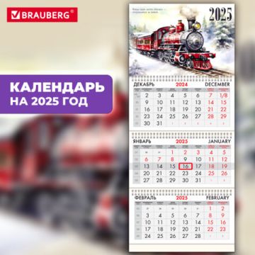 Календарь квартальный 2025 3 блока на 3-х гребнях с бегунком Паровозик BRAUBERG 1/50 (Клиент)