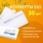 Конверты Е65 110х220мм отрывная полоса белый 50/1000 (Клиент)