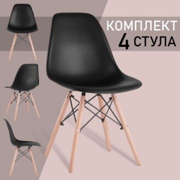 Стулья BRABIX Eames CF-010 КОМПЛЕКТ 4 шт пластик черн опоры дерево/металл 1/1 (Клиент)