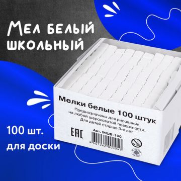 Мелки школьные белые Алгем+ 100/800