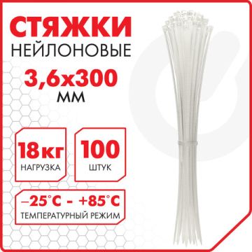 Хомуты (стяжки) нейлоновые 3,6ммх300мм комплект 100шт SONNEN белые 1/100 (клиент)