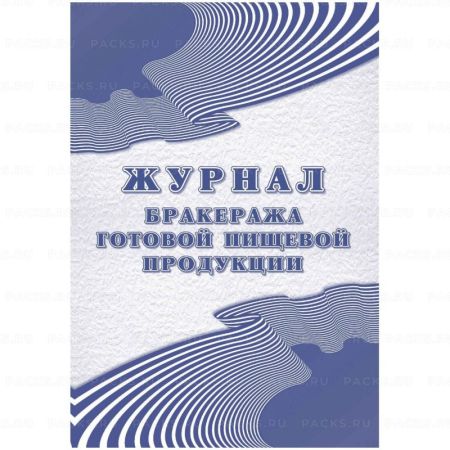 Журнал бракеража готовой пищевой продукции 52л скрепка 1/40 