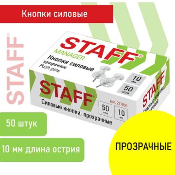 Силовые кнопки-гвоздики прозрачные 50шт в картонной коробке Staff 1/10/500