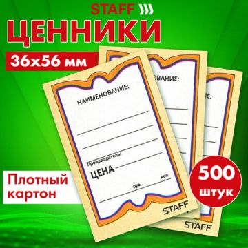 Ценники (36х56) картонные Бабочка (500) STAFF1/30