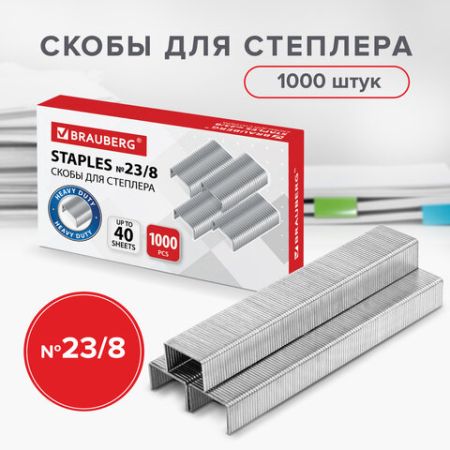 Скобы №23/8 1000шт до 40л Brauberg 1/20/240