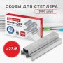 Скобы №23/8 1000шт до 40л Brauberg 1/20/240