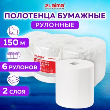 Полотенца бумажные рулон 2-сл 150м белые LAIMA (Система H1) PREMIUM 6/6 (клиент)