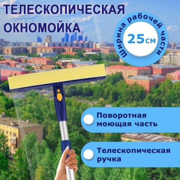Швабра для мытья окон 25см вращающаяся телескопическая ручка(стяжка, губка, ручка) Лайма 1/24