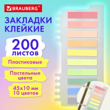 Закладки клейкие пластиковые 45х10мм 10цв х20л пастель BRAUBERG 1/24/288 (Клиент)