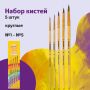 Кисти НАБОР 5шт ПОНИ, круглые № 1,2,3,4,5 блистер ЮНЛАНДИЯ 1/12