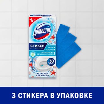 Стикер для очищения унитазов Domestos 3шт Морская свежесть 1/20