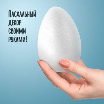 Пенопластовые заготовки для творчества ЭЛЛИПСЫ, 1шт., 120мм, ОСТРОВ СОКРОВИЩ (вывод)