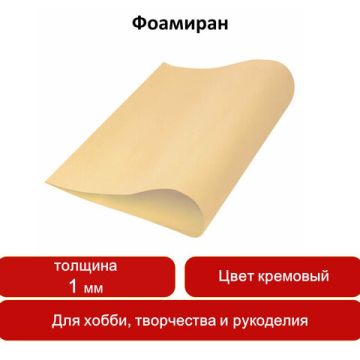 Пористая резина (фоамиран) для творчества, КРЕМОВАЯ, 50*70 см, 1 мм, ОСТРОВ СОКРОВИЩ, 661679