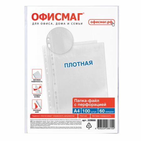 Перфофайлы А4 60мкм перфорированные матовые 100шт ОФИСМАГ 1/20 (Клиент)