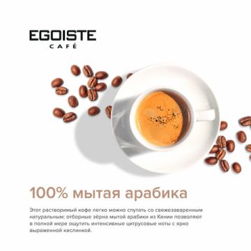 Продукты, Кофе растворимый  EGOISTE Noir 100 г, стекл. банка 1/12 (Клиент)