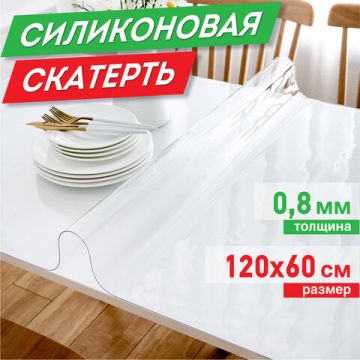 Скатерть ПВХ прозрачная гибкое/мягкое стекло 120х60см 0,8мм DASWERK 1/25 (Клиент)