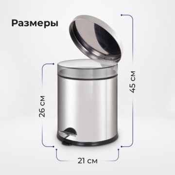 Ведро-контейнер для мусора с педалью 5л зеркальное ЛАЙМА Classic 1/8 (Клиент)