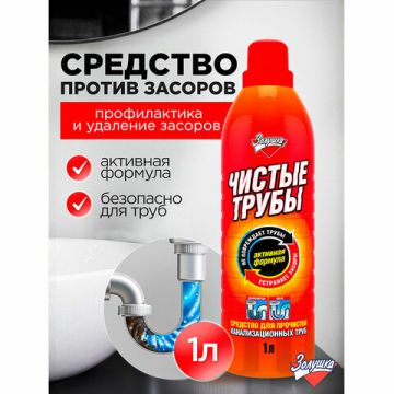 Средство жидкое 1л для прочистки канализационных труб Чистые трубы 1/12 (клиент)