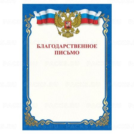 Грамота Благодарственное письмо А4 STAFF
