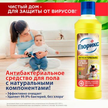 Средство жидкое 1л для мытья полов GLORIX (Глорикс) Лимонная Энергия дезинфицирующее 1/12 (клиент)