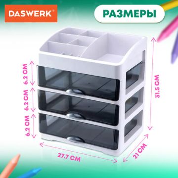 Органайзер для хранения мелочей ТРЕХУРОВНЕВЫЙ 31,5*27,7*21см DASWERK 1/1