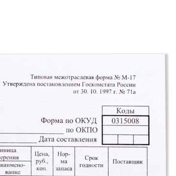 Бланк бух. Карточка учета материалов А5 147х208мм офсет 190гр/м (50шт) ф-М17 1/48 (клиент)