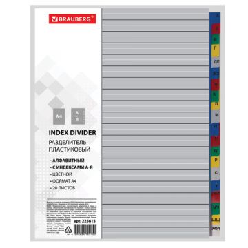 Разделитель пластиковый BRAUBERG для папок, А4, 20 листов, алфавитный А-Я, цветной, 1/3/15