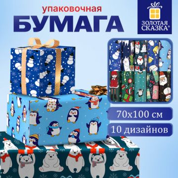 НГ Бумага упаковочная 70х100см ЗОЛОТАЯ СКАЗКА Snow Fun 10дизайнов 105г/м2 1/50